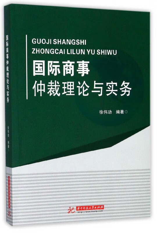 国际商事仲裁理论与实务