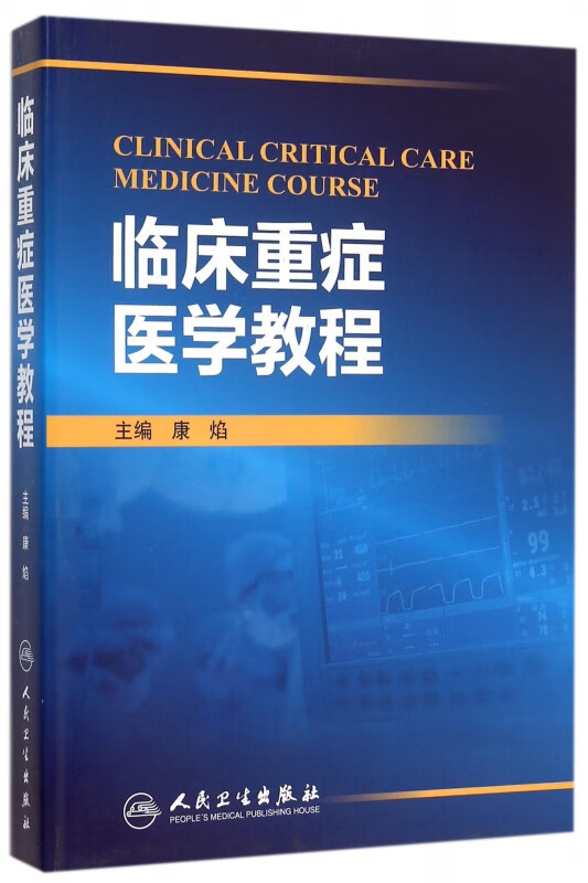 临床重症医学教程