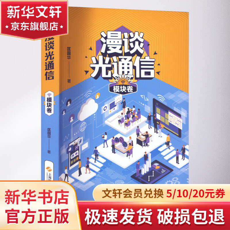 漫谈光通信 模块卷 图书高性价比高么？