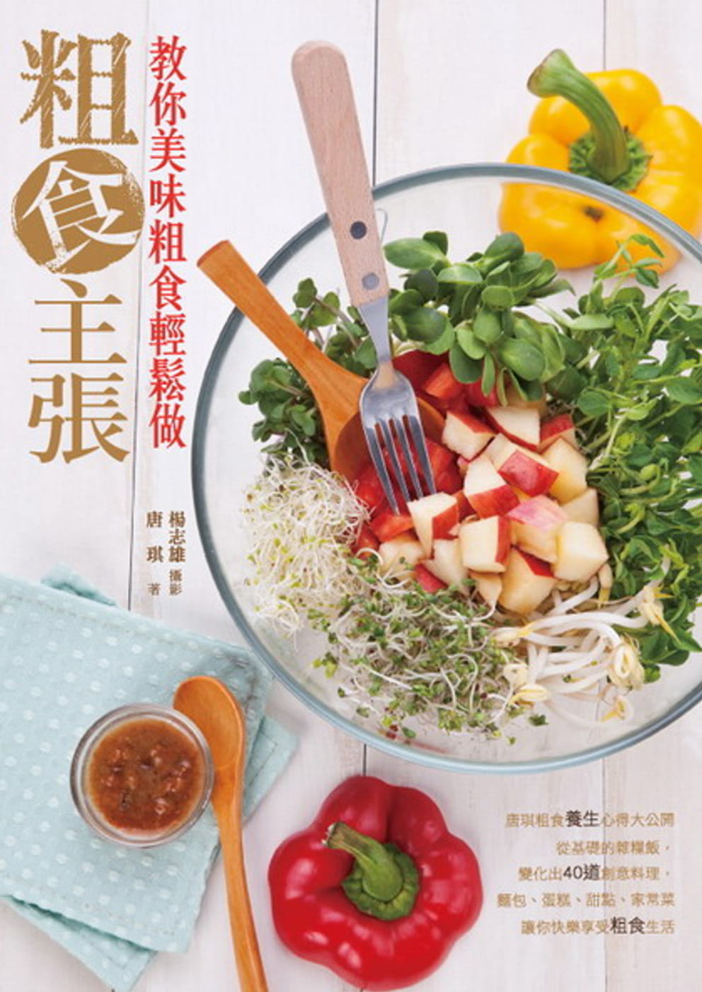 预售 原版进口书 唐琪粗食主张旗林文化台版书籍 图书