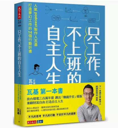 预订 台版 只工作 不上班的自主人生 天下文化 瓦基 podcast制作人瓦基打造梦幻工作的14个行动计画职场工作术企管书籍