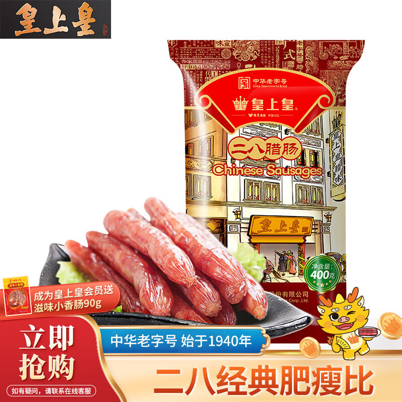 皇上皇 中华老字号 广式地道精选腊肠香肠腊味下酒菜店长推荐中秋二八肠 二八腊肠400g【单包】高性价比高么？