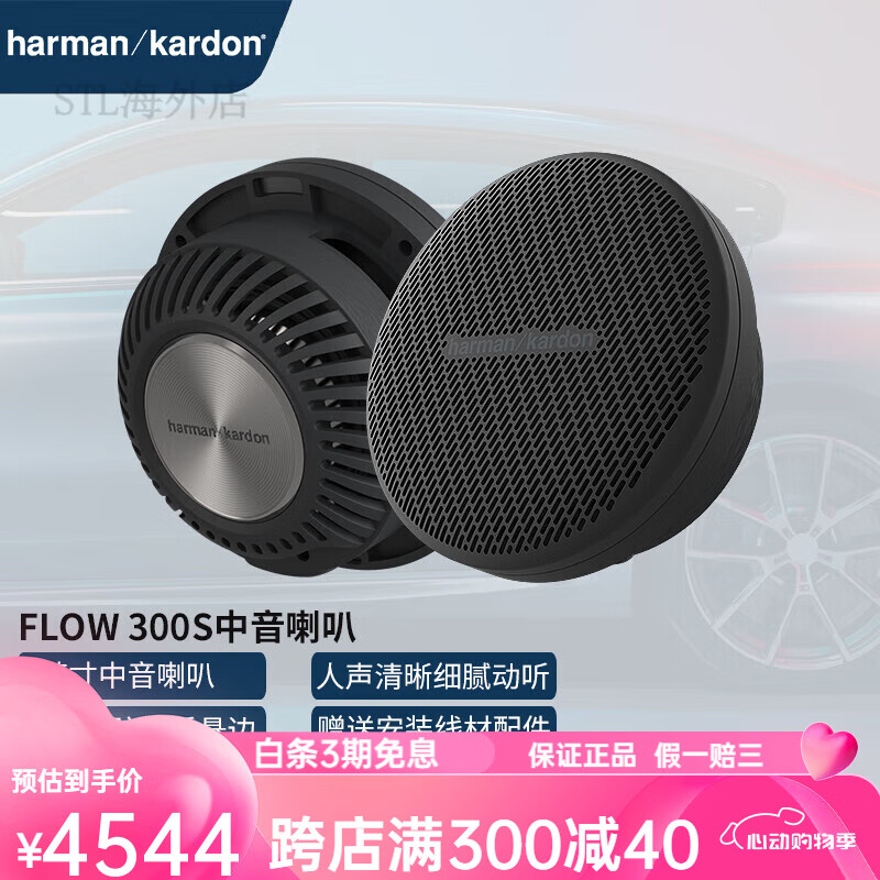 哈曼卡顿（Harman/Kardon）汽车音响改装同轴喇叭高音头低音炮dsp汽车功放改装车载音响套装F FLOW 300S中音喇叭一对