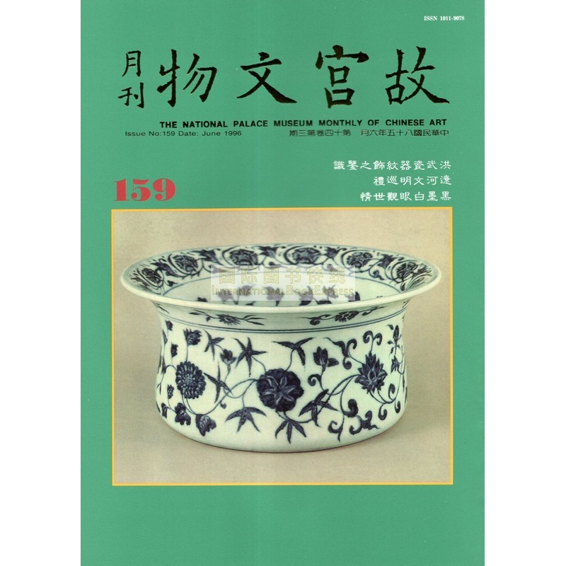 [24-3] 故宫文物月刊159:1996年6月第14卷第3期