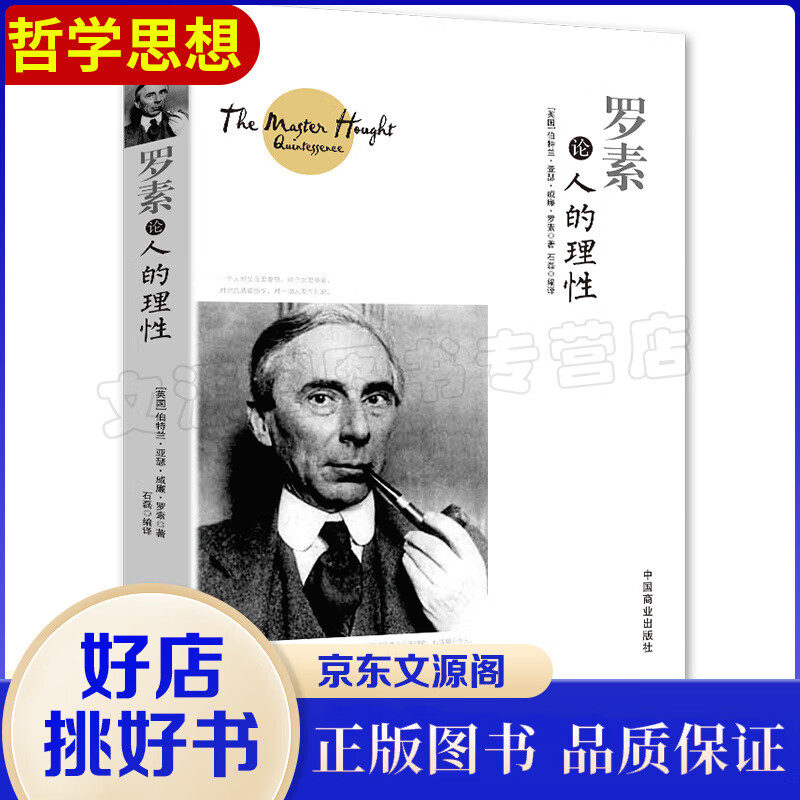 正版 现货 罗素论人的理性 经典人生哲理知识读物 [英] 伯特兰·亚瑟·威廉·罗素 西方哲学