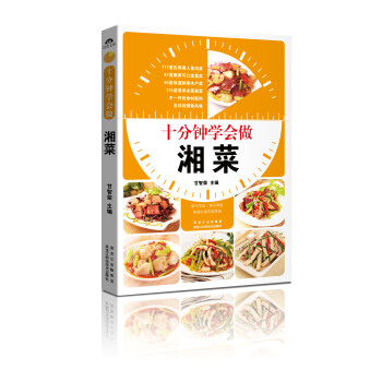 十分钟学会做湘菜 甘智荣 9787538881233 黑龙江科学技术出版社