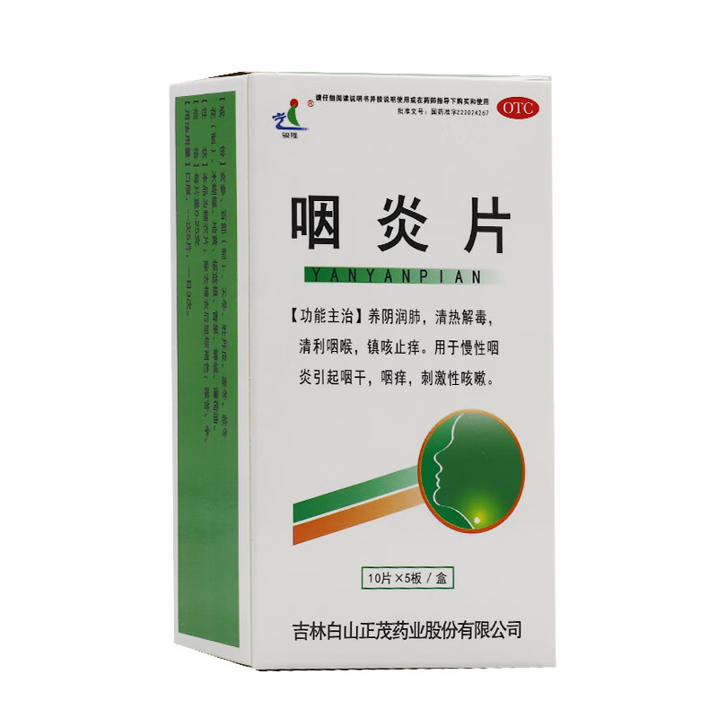 正茂 咽炎片0.25g*50片慢性咽炎咽干咽痒刺激性咳嗽 1盒装