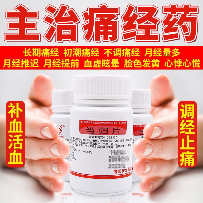 痛经止痛药 月经不调吃什么药调理月经量少经血发黑淋漓不尽内分泌