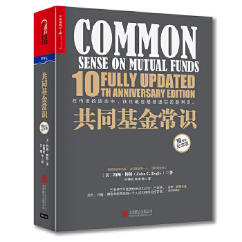 共同基金常识 (精装版) [美] 约翰.博格(John C. Bogle)著 湛庐文化 97875