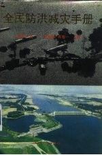 全民防洪减灾手册9787205025809