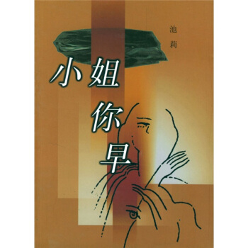 小姐你早 池莉 著