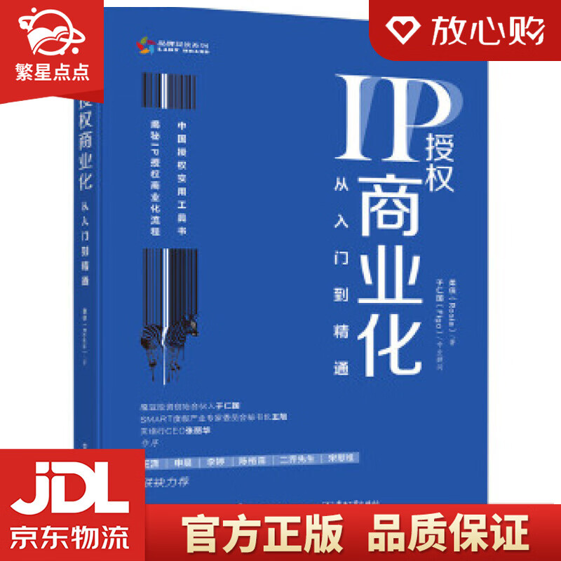 ip授权商业化:从入门到精通 柔侠(rosia) 电子工业出版社