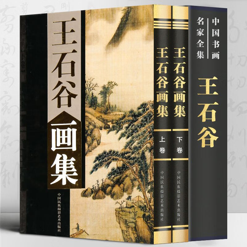 【全2册精装铜版纸彩印】王石谷画集上下卷 中国书画名家全集写意花鸟画全集写意国画精品集山水花鸟水墨书