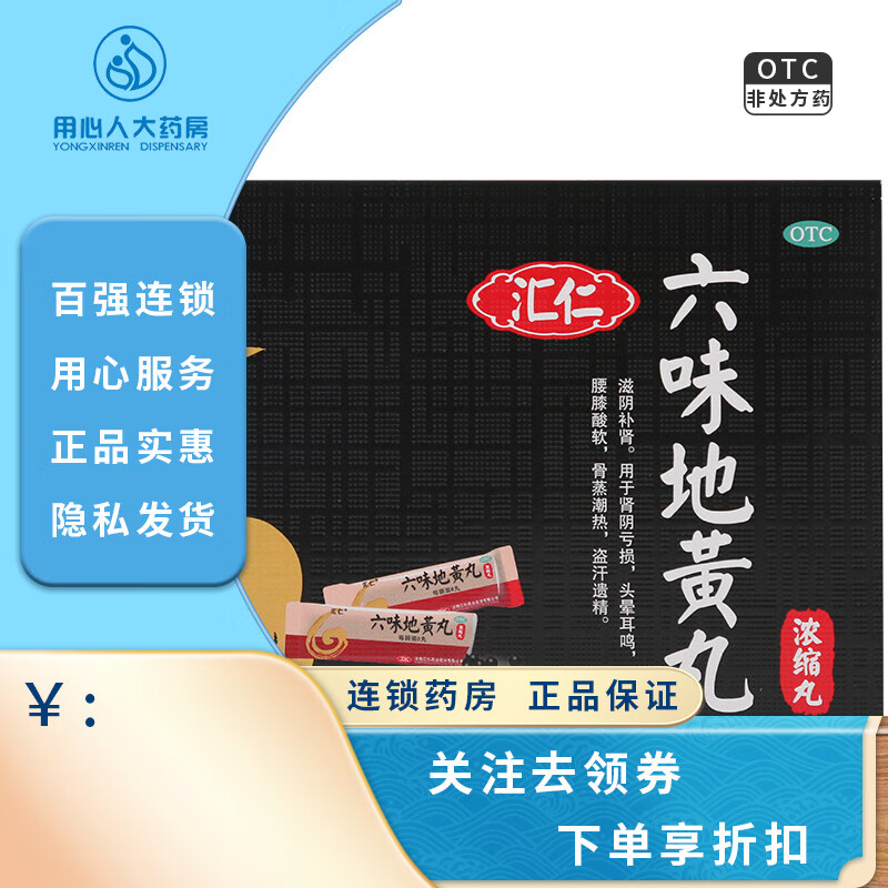 匯仁 六味地黃丸(濃縮丸) 8丸*90袋