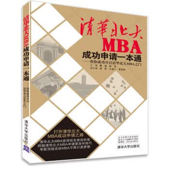 清华北大MBA成功申请一本通:帮你成功开启清华北大MBA之门【放心选购】
