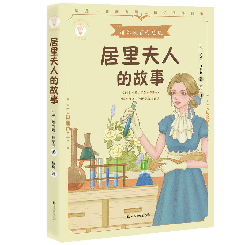 居里夫人的故事(通识教育彩绘版)/少年知道