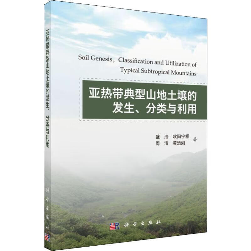 亚热带典型山地土壤的发生、分类与利用