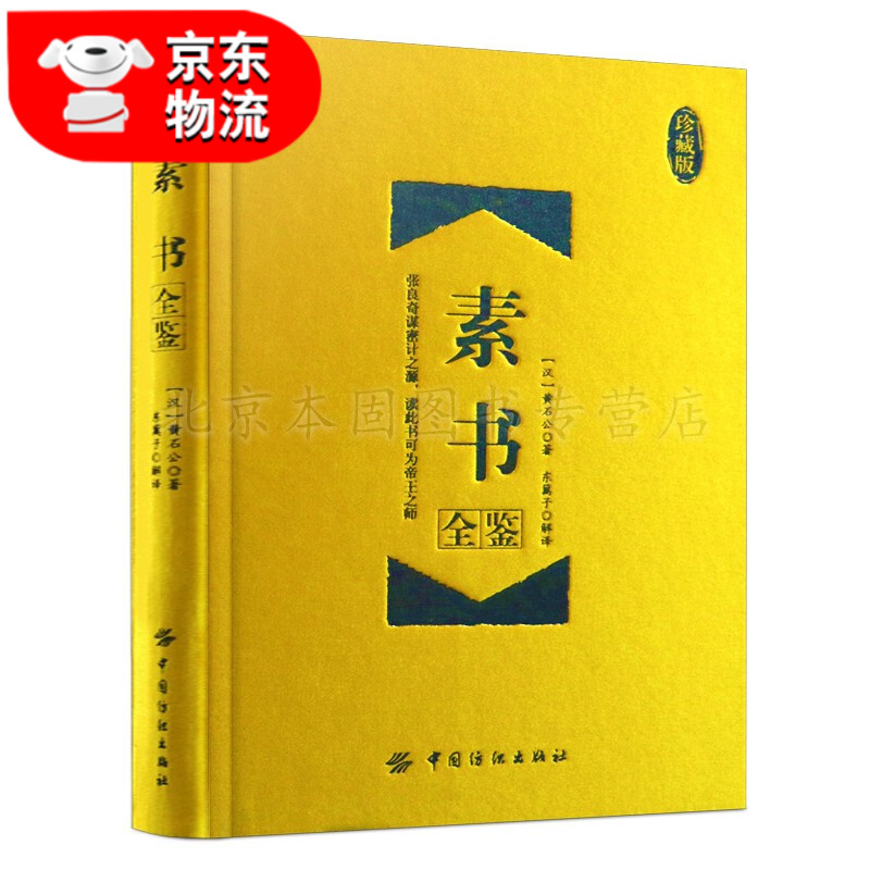 正版 古文观止道德经增广贤菜根谭文世说新语孙子兵法周易诗经论语战国策左传说文解字冰鉴中华经典名著全集 素书全鉴-珍藏版