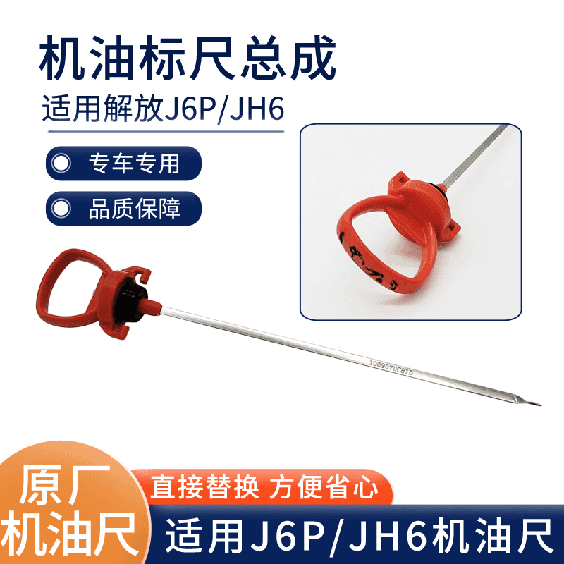 霆航适用解放j6p原厂配件6dm机专用j6p机油标尺机油尺管 备注