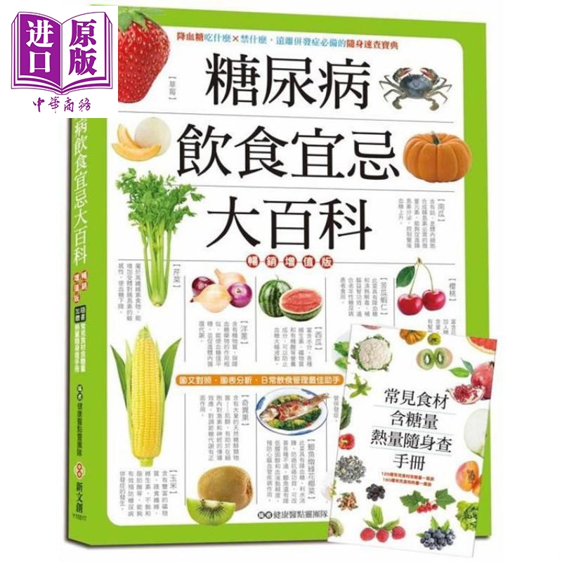 糖尿病饮食宜忌大百科【增值版】港台原版 健康医点灵团队 新文创 饮食保健