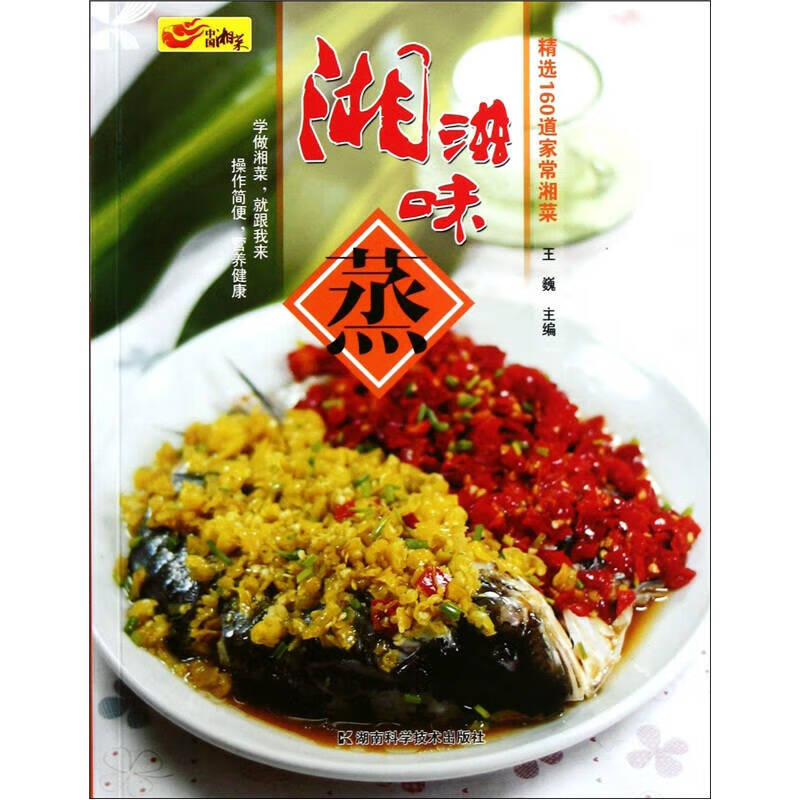 【正版书】湘滋味 蒸