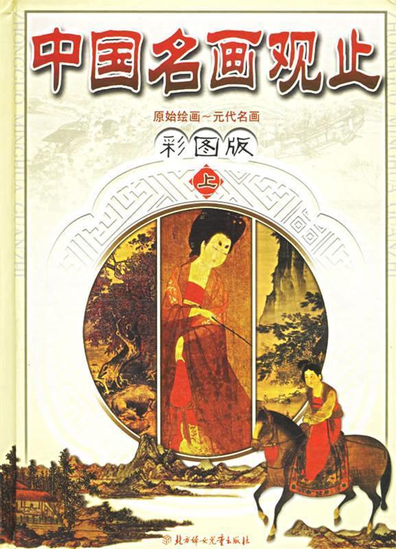 中国名画观止 思楚 主编【正版书】