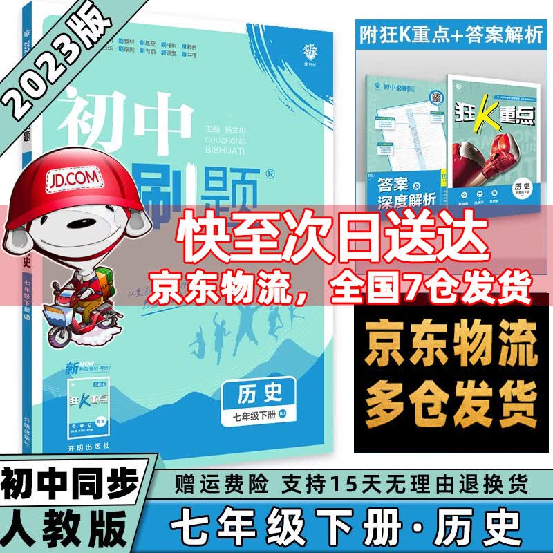 科目可选】2023春初中必刷题初1七年级下册七下 历史人教RJ版 初一7年级同步练习册配狂K重点