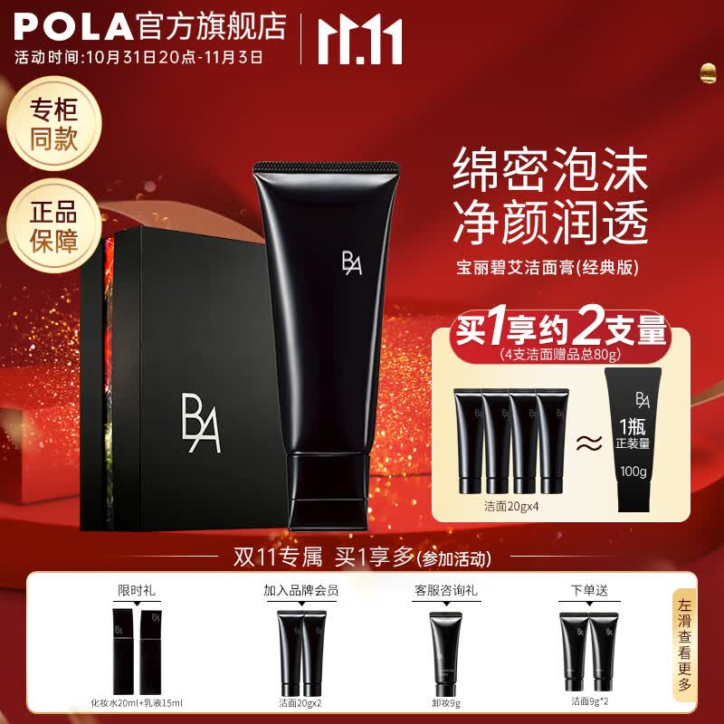 宝丽（POLA）进口洁面膏洁颜泡沫净澈洁面温和清洁洗面奶生日礼物送女友 第6代B.A洁面礼盒装高性价比高么？