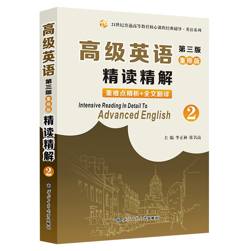 高级英语（第三版）重排版精读精解2