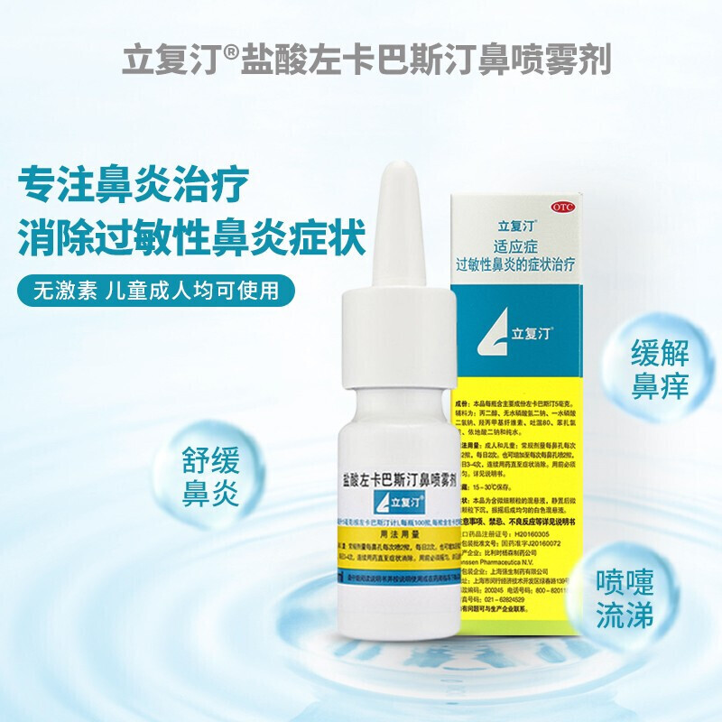 立复汀 盐酸左卡巴斯汀鼻喷雾剂  鼻炎喷剂过敏性鼻炎喷嚏鼻痒流涕