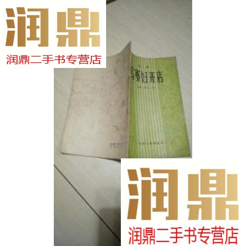 【二手九成新】评剧:马寡妇开店