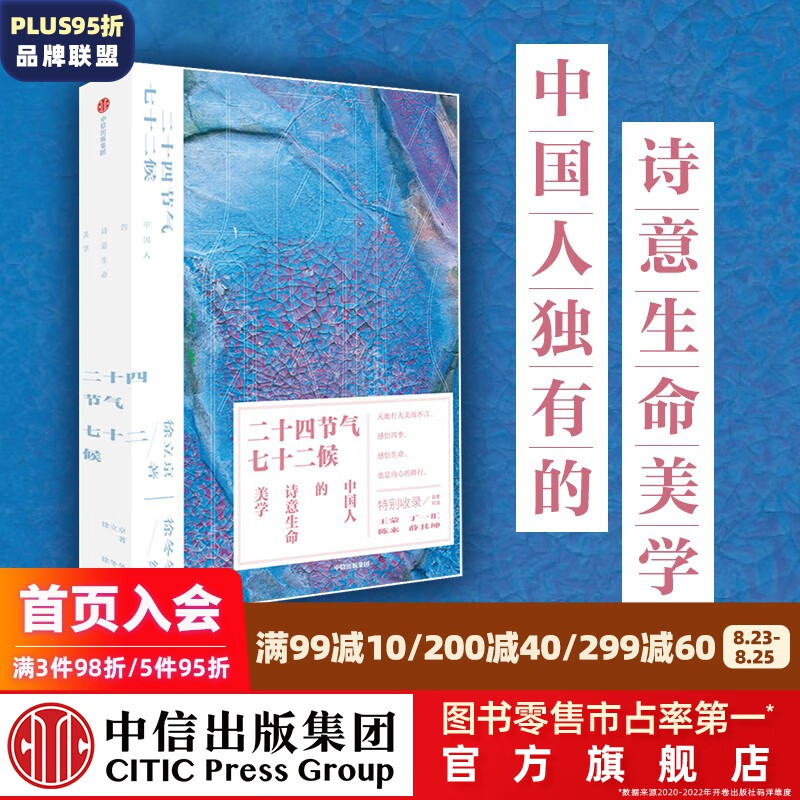 包邮 二十四节气七十二候 中国人的诗意生命美学 徐立京等著 中信出版社图书