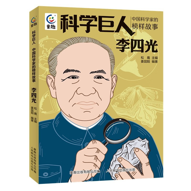 科学巨人 中国科学家的榜样故事·李四光