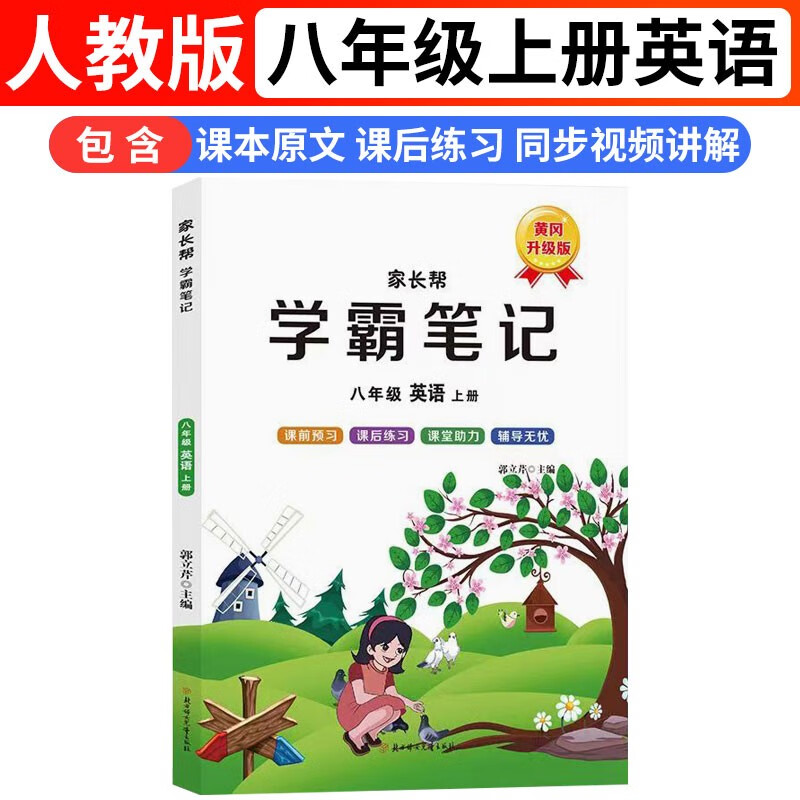 学霸笔记8八年级上册人教版初中英语【含课文原文同步视频讲解】家长