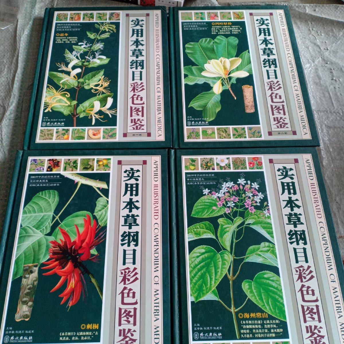 [二手9成新]实用本草纲目彩色图鉴(全4卷)