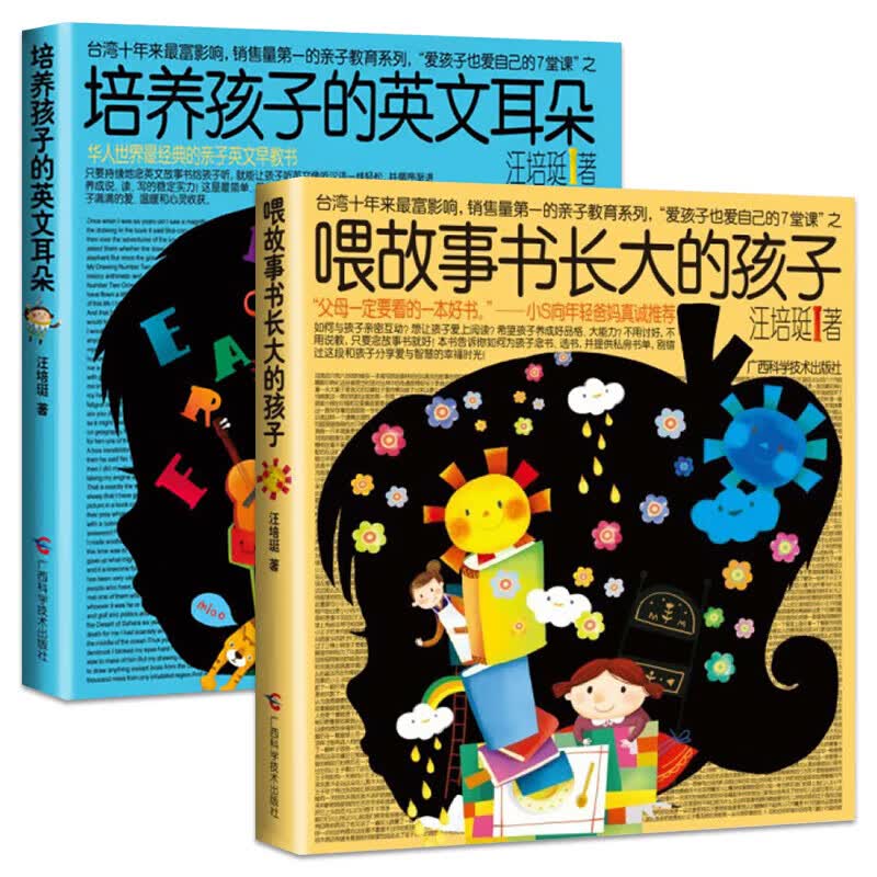 喂故事书长大的孩子+培养孩子的英文耳朵（套装全2册）育儿亲子关系书籍