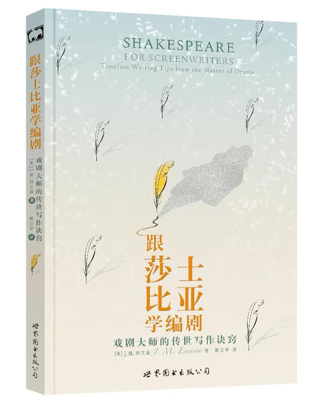跟莎士比亚学编剧:戏剧大师的传世写作诀窍 世界图书出版公司