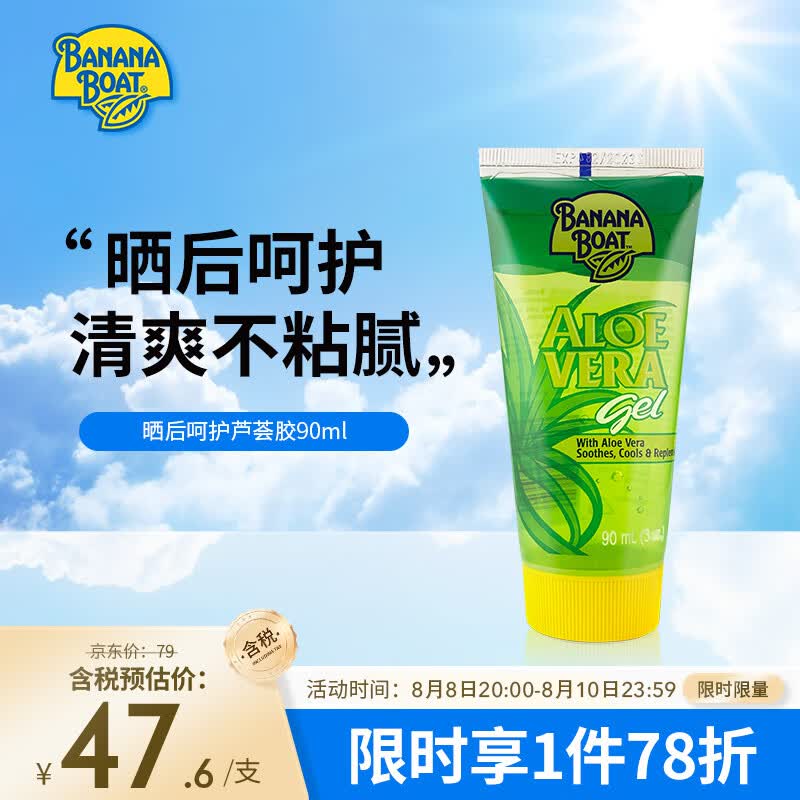 香蕉船（Banana Boat）美国进口晒后呵护芦荟胶90ml 祛痘淡化痘印舒缓肌肤保湿防晒伴侣使用感如何?