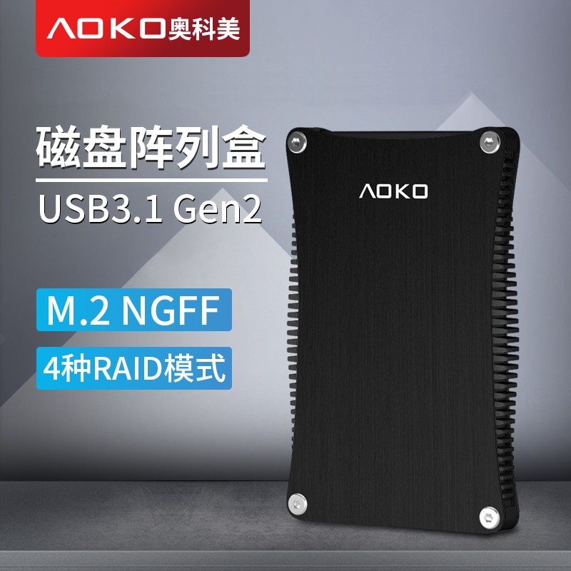 aoko奥科美 m.2 sata双盘位硬盘盒raid0/1磁盘阵列盒m2转usb3.