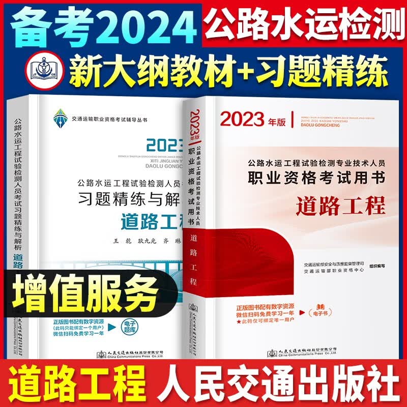 备考2024公路水运工程试验检测师工程师人员考试用书 教材+习题精练与解析 2023公路工程助理师实验员教材 道路工程 教材+习题精炼