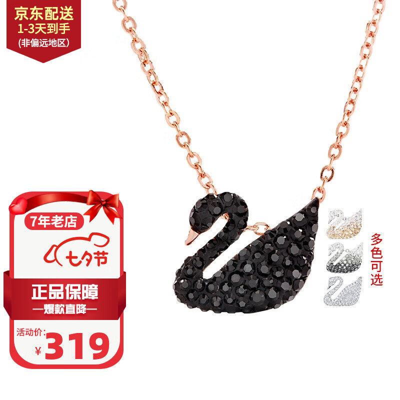 施华洛世奇（SWAROVSKI）天鹅系列项链 优雅魅力锁骨链 生日礼物七夕礼物送女友时尚饰品 小号黑天鹅 5204133属于什么档次？