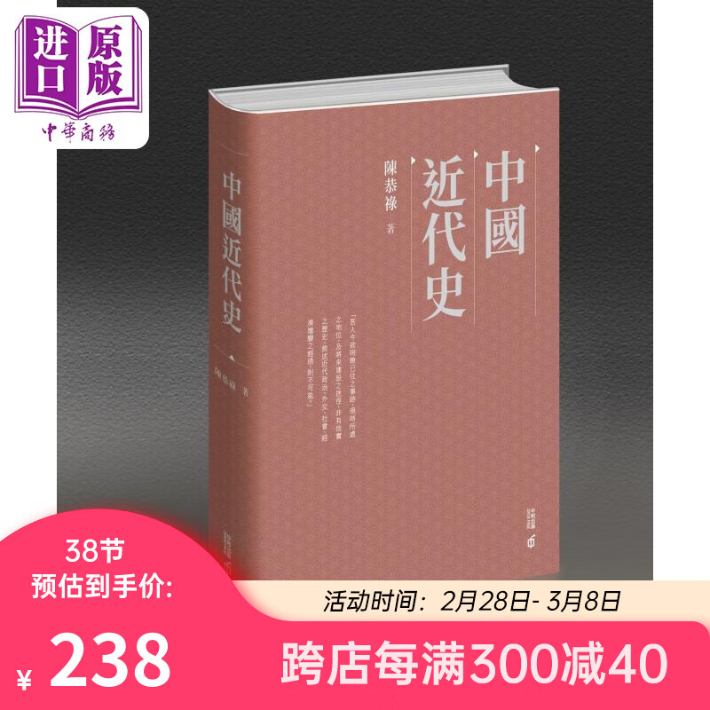 中国近代史 精装 港台原版 陈恭禄 香港中和出版怎么看?