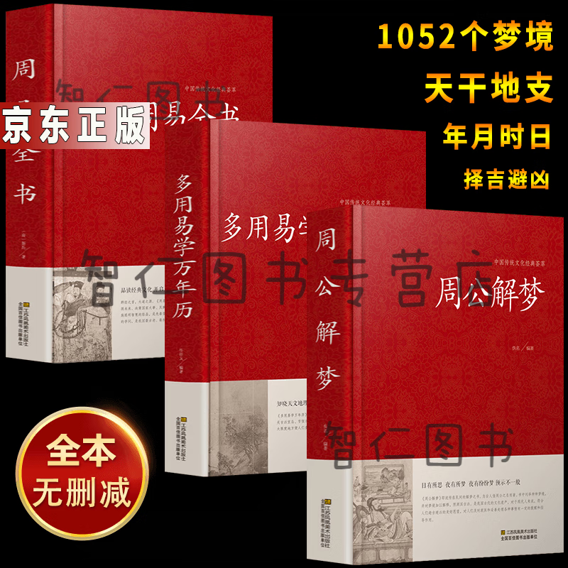 正版速发3册 周公解梦大全书正版周易万年历原版预测万事问周公圆梦