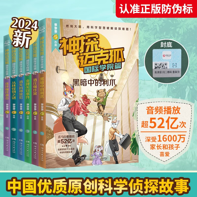 【新书到货】神探迈克狐·国际学院篇 (全6册） 6册随选 多多罗系列图书 带孩子思考培养逻辑思维小学生课外读物正版包邮