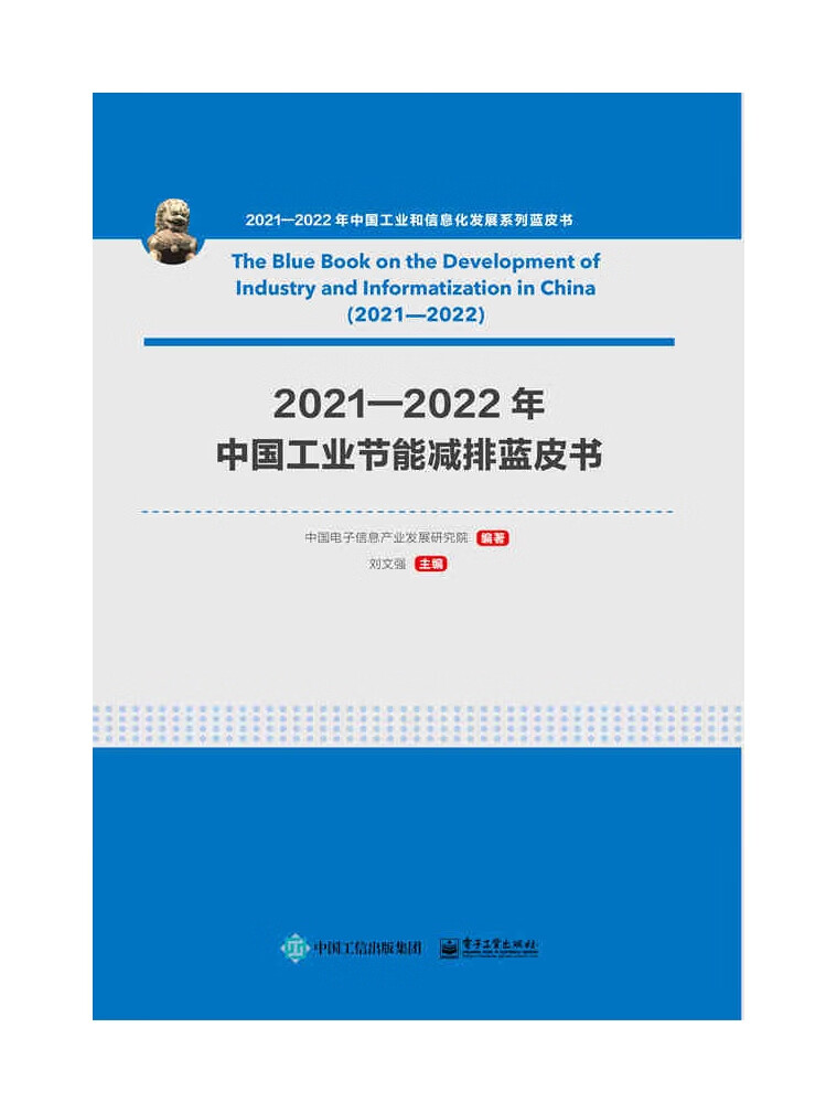 2021—2022年中国工业节能减排蓝皮书
