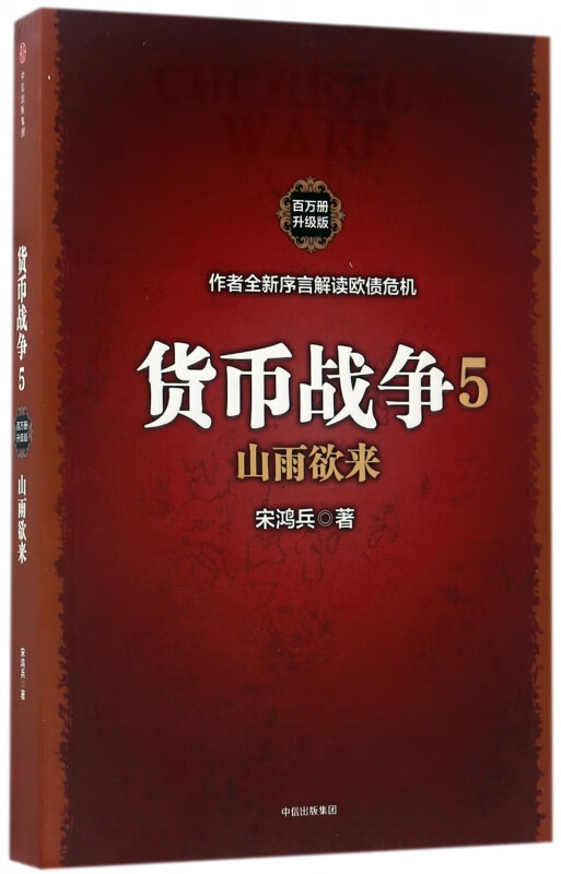 货币战争(5山雨欲来升级版)