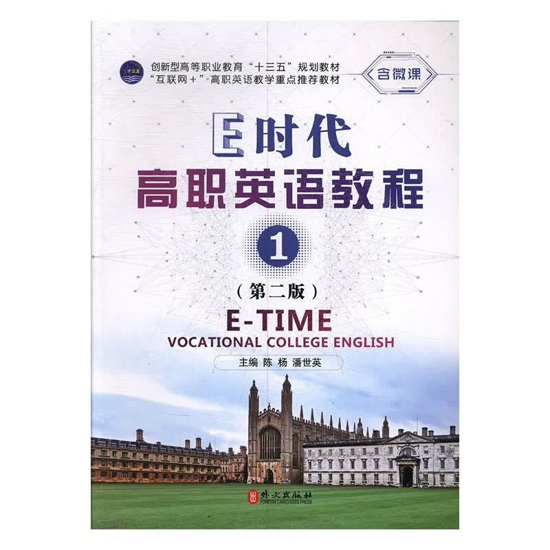 E时代高职英语教程:1/外语学习/书籍