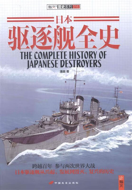 日本驱逐舰全史 潘越著【正版书】