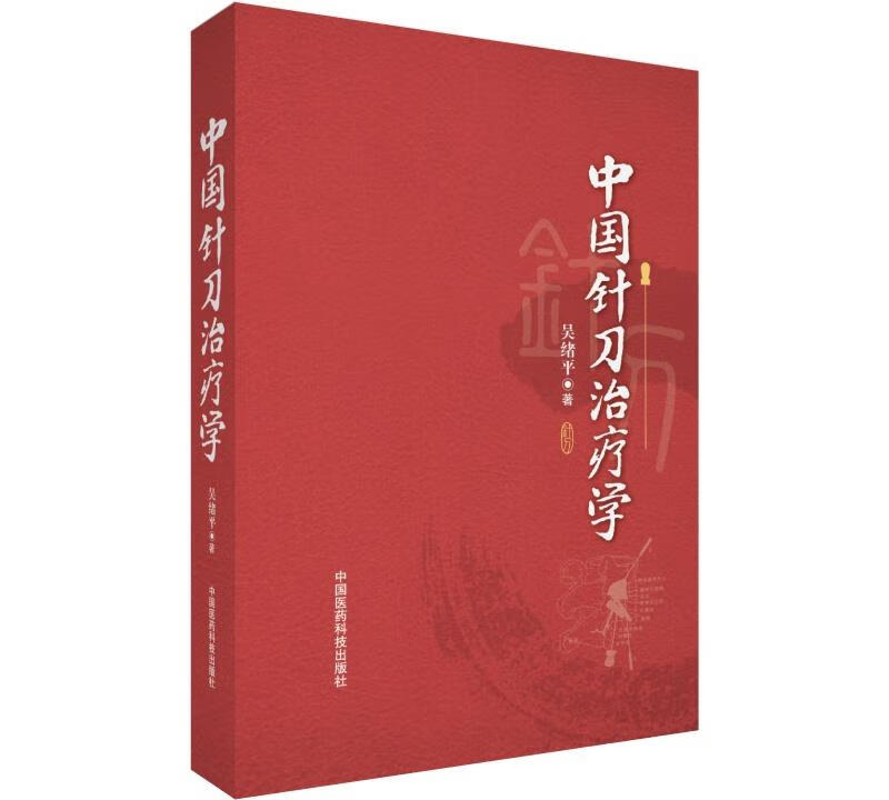 【官方正版】中国针刀治疗学 吴绪平 中国医药科技出版社