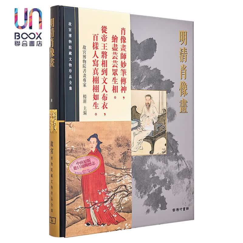 故宫博物院藏文物珍品全集8：明清肖像画(精)香港商务印书馆杨新9789620753343